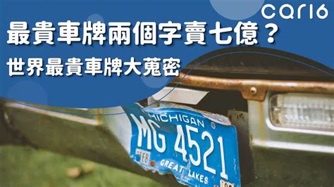 車牌吉凶數字|選牌技巧知多少！從數字五行解析車牌吉凶